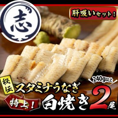 ふるさと納税 志布志市 秘伝の特上スタミナうなぎ白焼き(2尾/約240g)と肝吸いセット