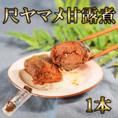 ふるさと納税 三股町 尺ヤマメ甘露煮1本[MI754]