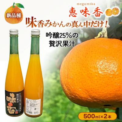 ふるさと納税 鳥栖市 佐賀みかん ジュース 味香 贅沢搾り 果汁500ml 瓶 2本セット(鳥栖市)
