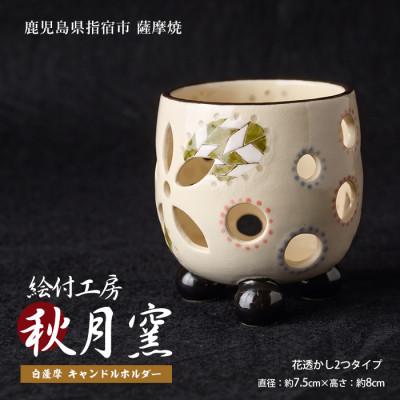 ふるさと納税 指宿市 白薩摩 手作り3つ足キャンドルホルダー花透かし2つタイプ (IB164-003)