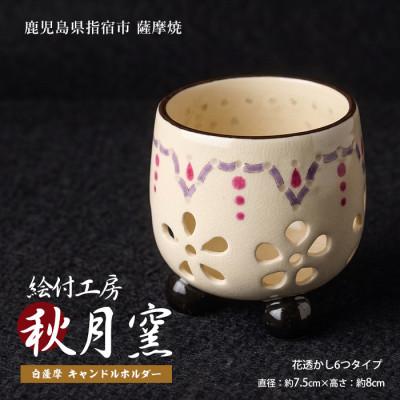 ふるさと納税 指宿市 白薩摩 手作り3つ足キャンドルホルダー花透かし6つタイプ (IB164-004)