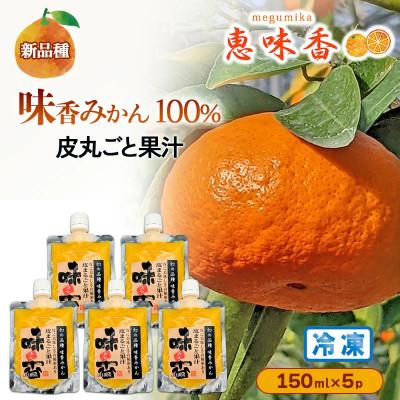 ふるさと納税 鳥栖市 佐賀みかん ジュース 皮丸ごと果汁 150ml 冷凍5パック(鳥栖市)