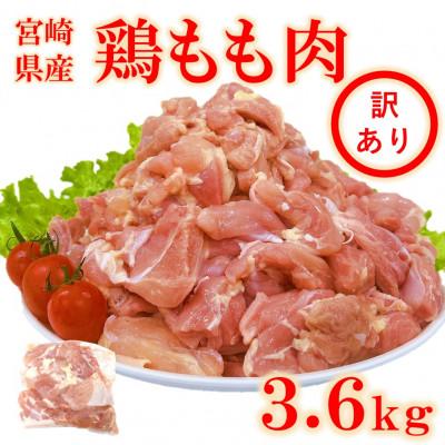 ふるさと納税 三股町 [訳あり]宮崎県産若鶏もも肉3.6kg(三股町)[MI763]