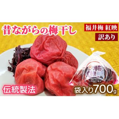 ふるさと納税 若狭町 [訳あり]昔ながらの梅干し(傷もの)700g