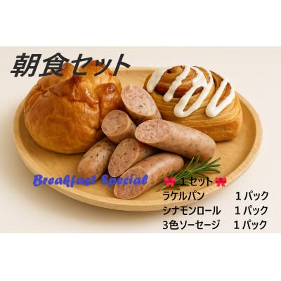 ふるさと納税 大田区 朝食セット(ラケルパン・シナモンロール・3種のソーセージ 各1パック)