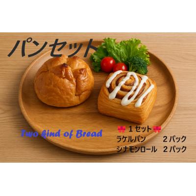 ふるさと納税 大田区 パンセット(ラケルパン・シナモンロール 各2パック)