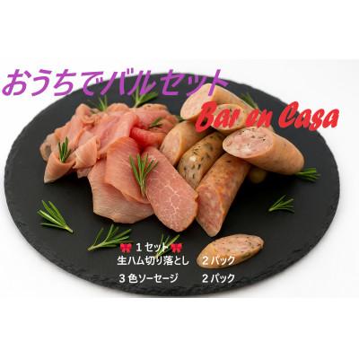 ふるさと納税 大田区 おうちでバルセット(生ハム切り落とし・3食ソーセージ 各2パック)
