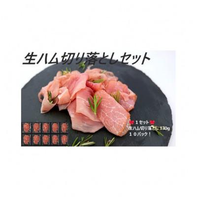 ふるさと納税 大田区 生ハム切り落とし 10パックセット