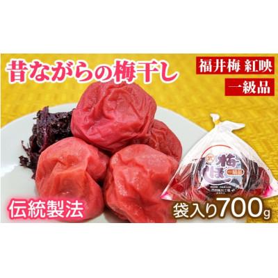 ふるさと納税 若狭町 昔ながらの梅干し 一級品 700g (簡易梱包)