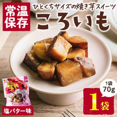 ふるさと納税 門川町 ころいも 塩バター(70g×1袋) (門川町)