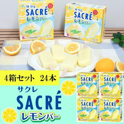 ふるさと納税 矢巾町 フタバ食品 サクレレモンバー マルチ 4箱セット 計24本