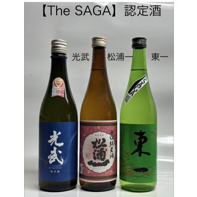 ふるさと納税 多久市 [TheSAGA認定酒]光武・松浦一・東一 純米酒3本セット(多久市)