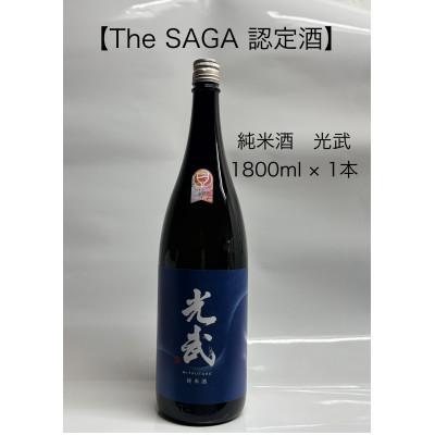 ふるさと納税 多久市 [TheSAGA認定酒]純米酒 光武1800ml(多久市)