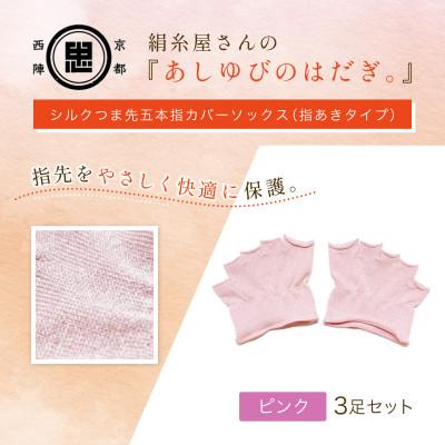ふるさと納税 福知山市 『あしゆびのはだぎ。』シルクつま先五本指カバーソックス(指あきタイプ)3足セット ピンク