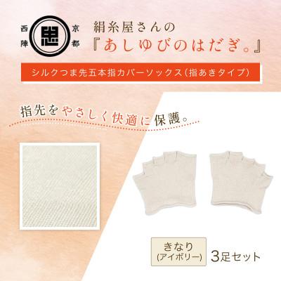 ふるさと納税 福知山市 『あしゆびのはだぎ』シルクつま先五本指カバーソックス(指あきタイプ)3足セット きなり(アイボリー)