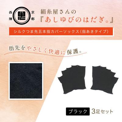 ふるさと納税 福知山市 『あしゆびのはだぎ。』シルクつま先五本指カバーソックス(指あきタイプ)3足セット ブラック