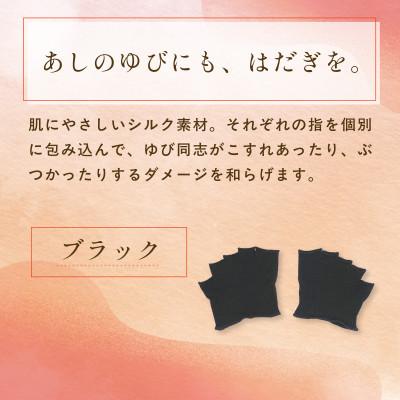 ふるさと納税 福知山市 『あしゆびのはだぎ。』シルクつま先五本指カバーソックス(指あきタイプ)3足セット ブラック |  | 01