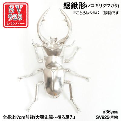 ふるさと納税 南アルプス市 銀製(シルバー925) 鋸鍬形(ノコギリクワガタ)