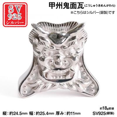 ふるさと納税 南アルプス市 銀製(シルバー925) 甲州鬼面瓦(こうしゅうきめんがわら)