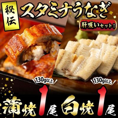 ふるさと納税 志布志市 鹿児島県産!秘伝の特上スタミナうなぎ 食べ比べ蒲焼き1尾&amp;白焼き1尾セット!計約260g♪