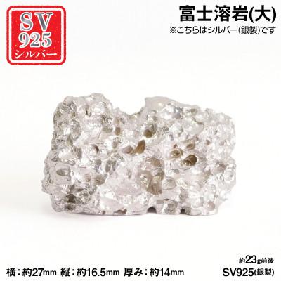 ふるさと納税 南アルプス市 純銀製(シルバー925) 富士溶岩(大)