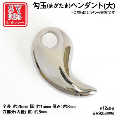 ふるさと納税 南アルプス市 銀製(シルバー925) 勾玉(まがたま)ペンダント(大)