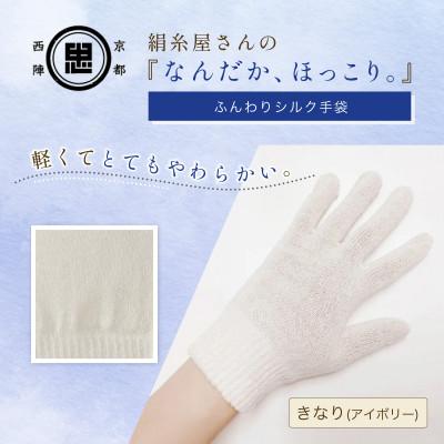 ふるさと納税 福知山市 京都西陣の絹糸屋さん『なんだか、ほっこり。』ふんわりシルク手袋 きなり(アイボリー)
