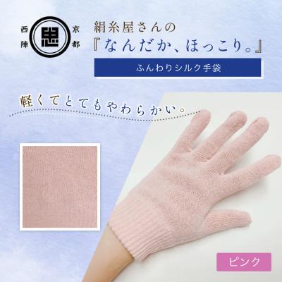 ふるさと納税 福知山市 京都西陣の絹糸屋さん『なんだか、ほっこり。』ふんわりシルク手袋 ピンク