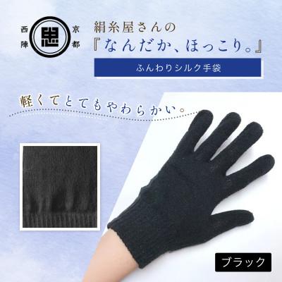 ふるさと納税 福知山市 京都西陣の絹糸屋さん『なんだか、ほっこり。』ふんわりシルク手袋 ブラック