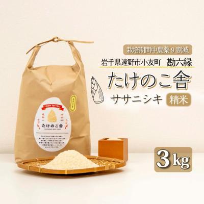 ふるさと納税 遠野市 令和7年産 ササニシキ 白米 精米 3kg 岩手県遠野市 勘六縁「たけのこ舎」栽培期間中農薬9割減