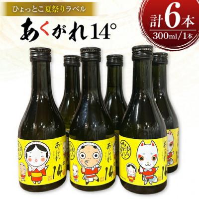 ふるさと納税 日向市 焼酎 芋 あくがれ14° 300ml 絵柄3種 各2本 計6本 セット 日向ひょっとこ夏祭りラベル