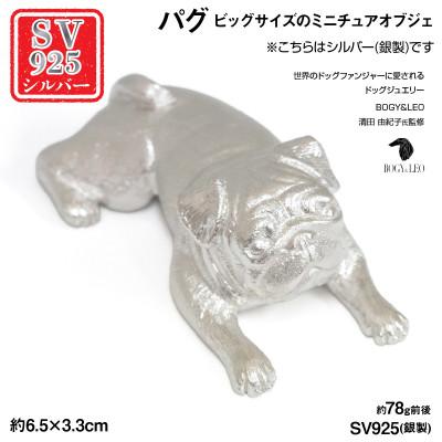 ふるさと納税 南アルプス市 銀製(シルバー925) 『パグ』ビッグサイズのミニチュアオブジェ