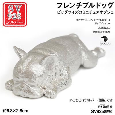 ふるさと納税 南アルプス市 銀製(シルバー925) 『フレンチブルドッグ』ビッグサイズのミニチュアオブジェ