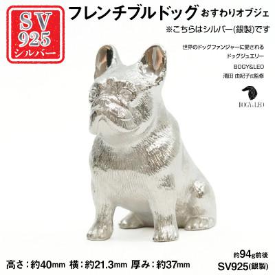 ふるさと納税 南アルプス市 銀製(シルバー925) 『フレンチブルドッグ』おすわりオブジェ