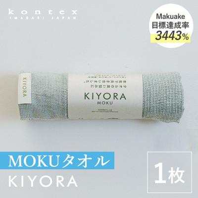 ふるさと納税 今治市 KIYORA MOKU 1枚 ブルーグレー[I004660FT1BGY]
