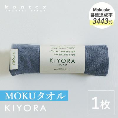 ふるさと納税 今治市 KIYORA MOKU 1枚 ミッドナイトブルー[I004660FT1MB]
