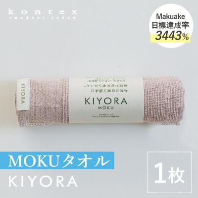ふるさと納税 今治市 KIYORA MOKU 1枚 スモーキーピンク[I004660FT1SP]