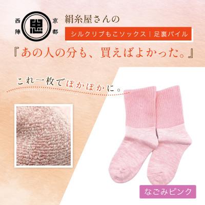 ふるさと納税 福知山市 『あの人の分も、買えばよかった。』シルクリブもこソックス(足裏パイル)なごみピンク