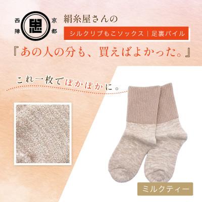 ふるさと納税 福知山市 『あの人の分も、買えばよかった。』シルクリブもこソックス(足裏パイル)ミルクティー