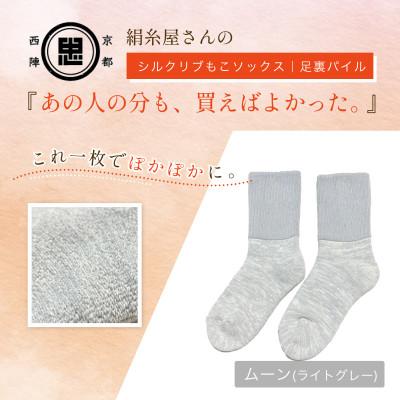 ふるさと納税 福知山市 『あの人の分も、買えばよかった。』シルクリブもこソックス(足裏パイル)ムーン(ライトグレー)