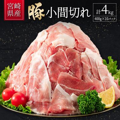 ふるさと納税 新富町 宮崎県産 豚小間切れ(400g×10P) 計4kg(新富町)