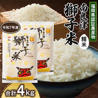 ふるさと納税 小竹町 福岡県認証農産物 南良津獅子米(精米) 4kg