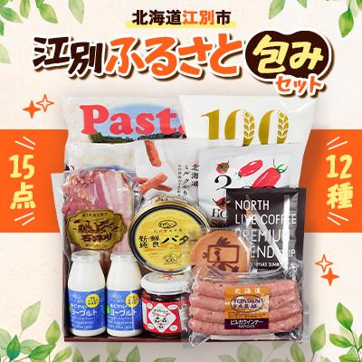 ふるさと納税 江別市 北海道江別市 江別ふるさと包みセット(合計12種15点)