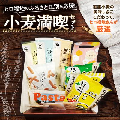 ふるさと納税 江別市 北海道江別市 ヒロ福地のふるさと江別を応援!「小麦満喫セット」