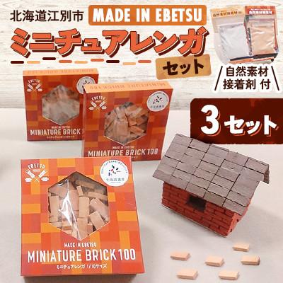 ふるさと納税 江別市 北海道江別市 MADE IN EBETSU ミニチュアレンガセット(3セット)