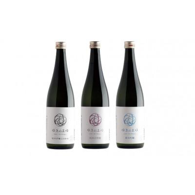 ふるさと納税 津南町 日本酒飲み比べセット ゆきのまゆ 720ml×3種 各1本 苗場酒造 新潟県津南町産
