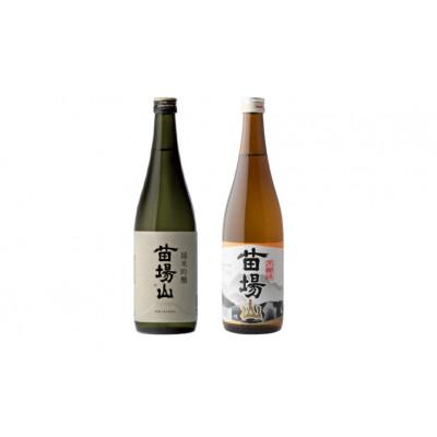 ふるさと納税 津南町 日本酒飲み比べセット 苗場山 720ml×2種 純米吟醸×1本 本醸造×1本 苗場酒造 新潟