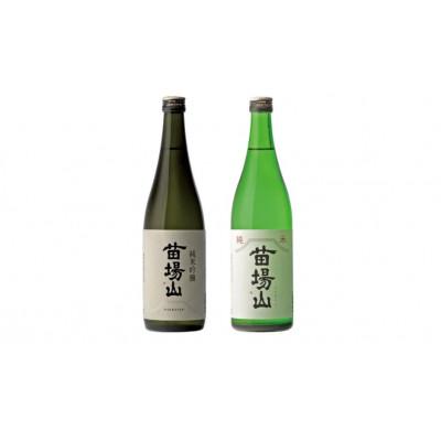 ふるさと納税 津南町 日本酒飲み比べセット 苗場山 1800ml×2種 純米吟醸×1本 純米酒×1本 苗場酒造 新潟