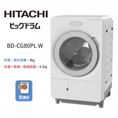 ふるさと納税 日立市 [ドラム式洗濯乾燥機ビッグドラム]BD-CG80P L(W)