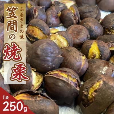 ふるさと納税 笠間市 [2026年先行予約] 笠間の焼栗 1袋 250g 農産物直売所すわ 茨城県笠間市